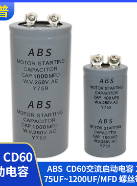 CD60 ABS 马达电机启动电容 75UF~1200UF 250V 螺丝带端子150MFD