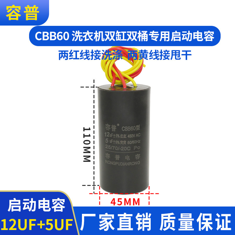CBB60适用海尔双桶洗衣机专用启动电容12UF+5UF 450V四线双缸电容