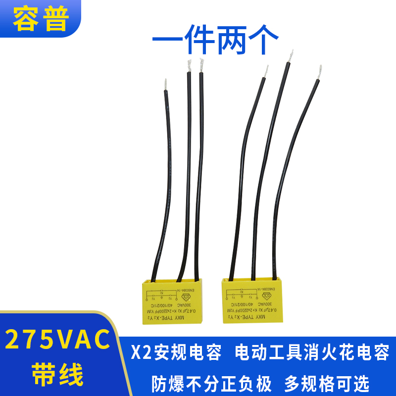 安规电容TNS-3TH 0.47UF(X2)+2X2200PF(Y2) 250V手电钻角磨机