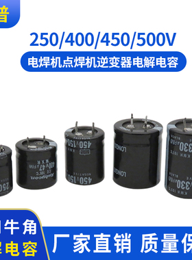 450V 470UF 150/220/330/680/820UF电焊机 牛角 电解电容400V47UF