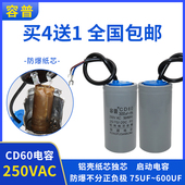 CD60电机启动电容150 500 200 容普 300 400 600UF 250V铝壳纸芯