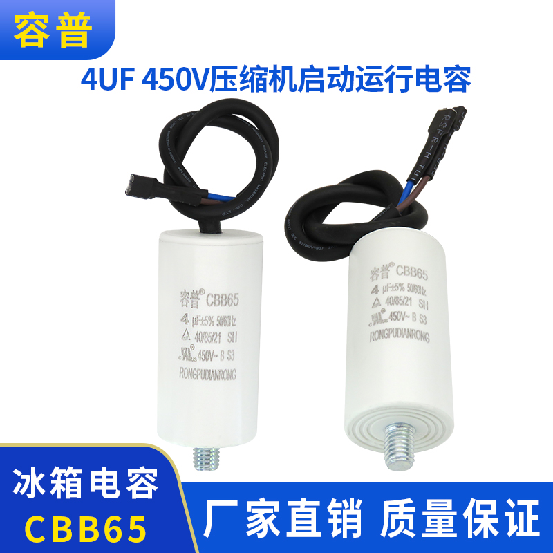 电冰箱冰柜压缩机启动运行电容器