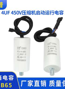 容普 CBB65 4UF 450V 启动电容器电冰箱冰柜压缩机启动运行电容器