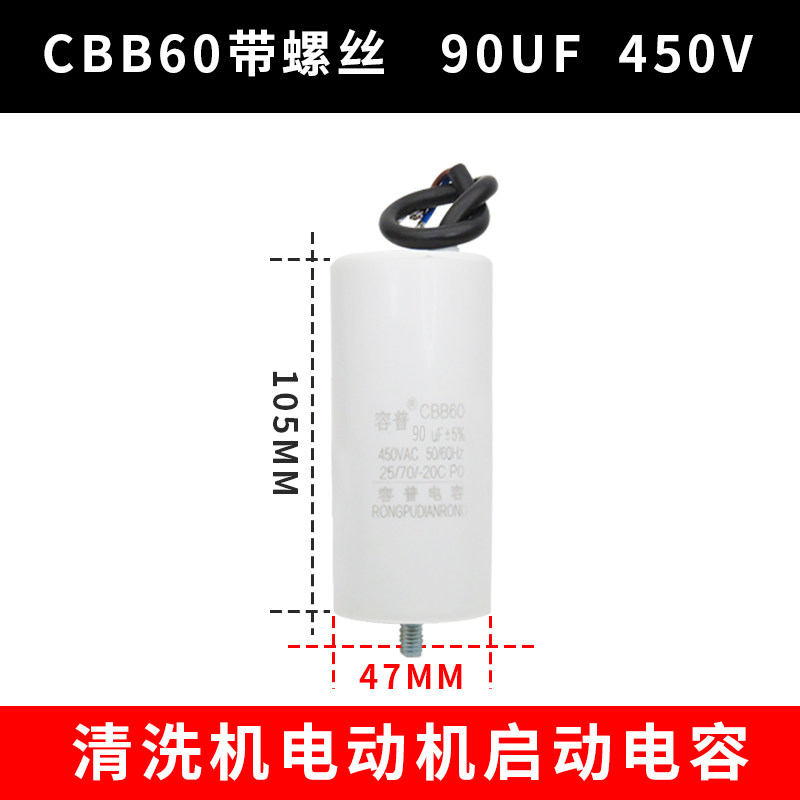 容普CBB60 90uF 450V气泵空压洗车清洗机底部带螺丝 洗车机电容器