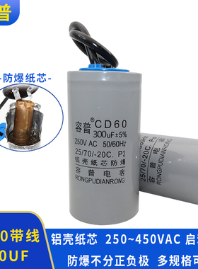容普 3千瓦大马力电机启动电容CD60 300UF 250V 300UF450V洗车机