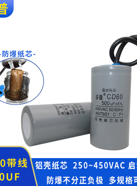 容普 CD60 500UF 250VAC 500UF450VAC铝壳纸芯防爆电机启动电容