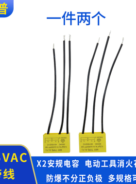 适用东成电剪刀电容TNS-3TH 0.22UF(X2)+2X3300PF(Y2) 250V三线