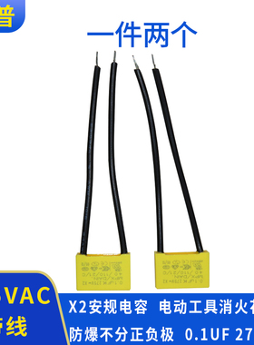 TC 绿米小米智能开关灯单火版电容 0.1UF 275V防灯闪安规电容250V