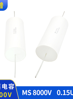 高压薄膜电容器 MS 8000V 0.15UF 金属化聚丙烯薄膜电容器
