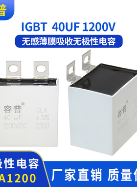 CLA1200V 40UF IGBT无感薄膜吸收无极性电容