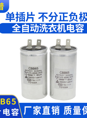 CBB65 10uf 8.5uf 450V 60UH 适用于全自动洗衣机电容