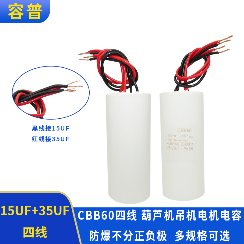 CBB60 15UF+35UF四线4线双电容450V电葫芦升降杆电机吊机启动电容