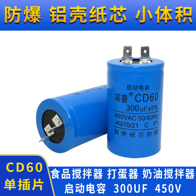 B20食品搅拌机奶油鲜奶打蛋机器启动电容小体积 300uF 450V电容器