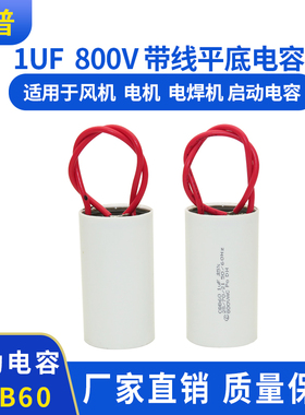 CBB60 1UF 800VAC风机电机启动电容电焊机电容带线防爆不分正负极
