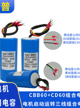 容普CBB60+CD60三线组合电容器扒胎机拆胎机提升机电容450V/250V