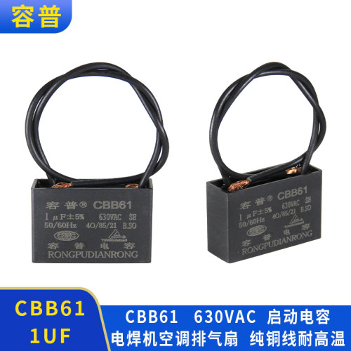 容普cbb61电焊机电扇启动电容