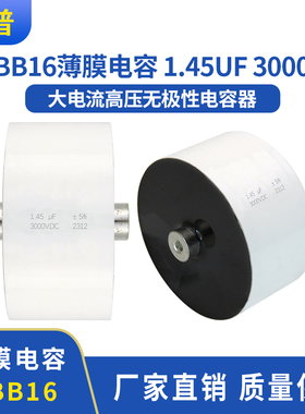 CBB16高压直流滤波薄膜电容 1.45UF 3000VDC高频感应无极性电容器