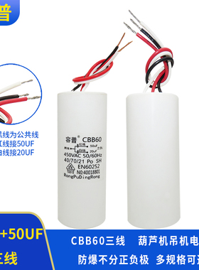 容普20UF+50UFCBB60三线双电容450V电葫芦升降杆电机吊机启动电容