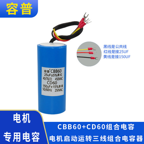 容普扒胎机拆胎机提升机二合一启动150UF+运行25UF组合三线电容器 - 封面