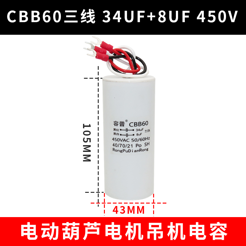 CBB60 34UF+8UF三线3线双电容450V电葫芦升降杆电机吊机启动电容