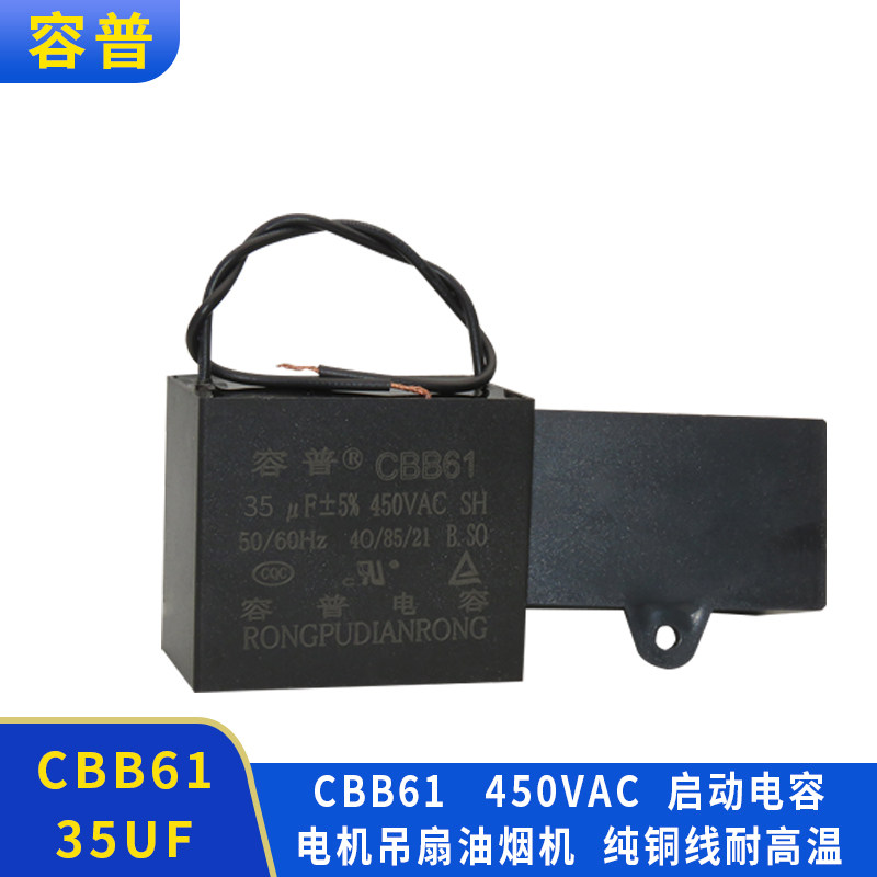容普 CBB61风扇启动电容 450V 35UF电机启动电容风扇电机电容方形