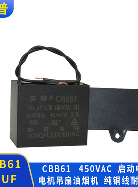 容普 CBB61风扇启动电容 450V 35UF电机启动电容风扇电机电容方形