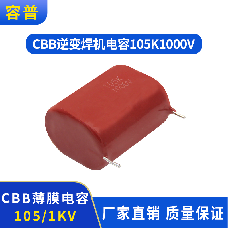 容普逆变焊机配件CBB薄膜电容