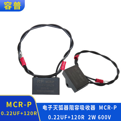 容普 电子灭弧器MCR-P 0.22UF120R 2W600V阻容吸收器浪涌抑制器