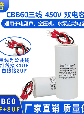 CBB60 34UF+8UF三线3线双电容450V电葫芦升降杆电机吊机启动电容