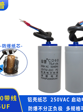 容普CD6075UF250V电机水泵小体积启动电容器铝壳纸芯250v75uf