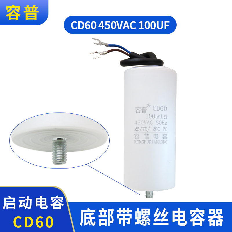 容普 CD60 100UF  450V代替250V 底部带螺丝空压机专用启动电容器