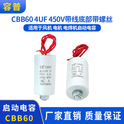 CBB60 4UF 450VAC 风机电机启动电容器 电焊机电容带线底部带螺丝