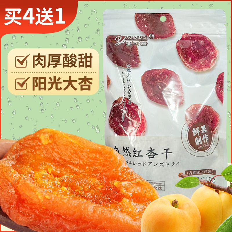亚可喜自然红杏干110g独立小包装蜜饯果干杏干鲜果加工杏肉酸甜
