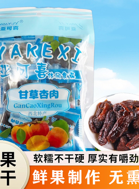 兰州休闲小吃亚可喜甘草杏甘草杏肉杏干杏脯酸甜蜜饯无核袋装杏干