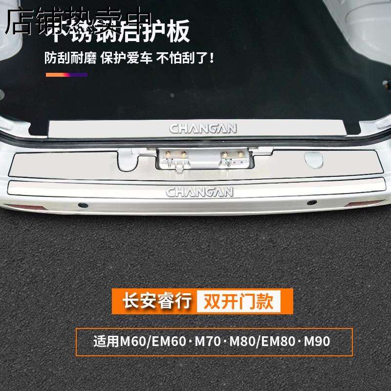 长安睿行m60m70m80m90改装不锈钢后备箱后护板门槛条亮条装饰配件