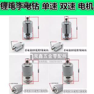 12V充电钻电机14.4V16.8V21V24V550型号锂电手电钻螺丝刀电机马达