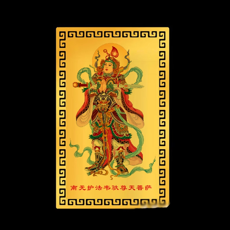 南无护法韦驮尊天菩萨金卡随身平安护身符手机卡金属卡片家用摆件