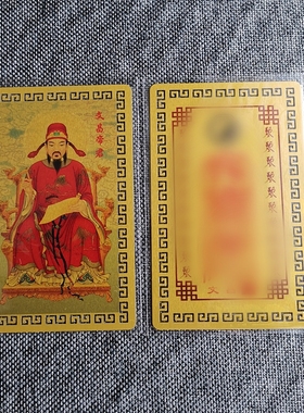 文昌帝君金卡太岁卡片随身平
