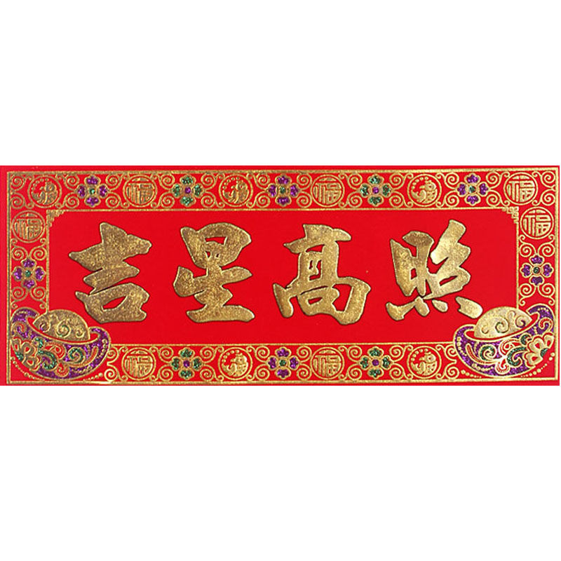 吉星高照出入平安五福临门