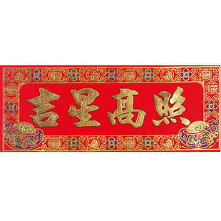 吉星高照出入平安生意兴隆五福临门横门贴批门幅绒布植绒烫金红色