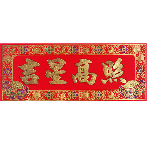 吉星高照出入平安五福临门