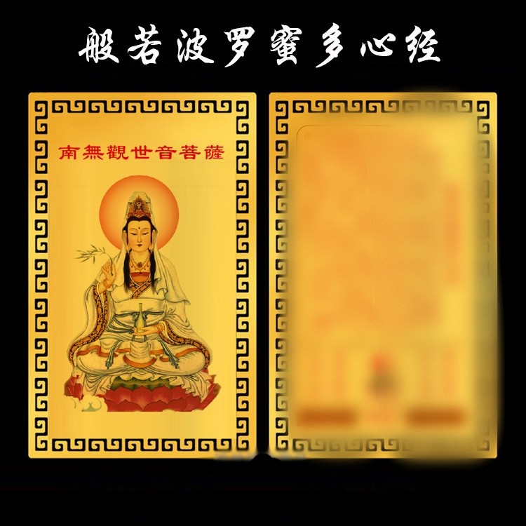 般若波罗蜜多心金卡南无观世音纯铜卡片随身平安护身符手机壳福卡