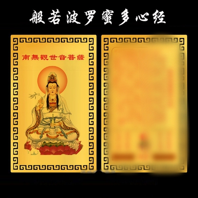 般若波罗蜜多心金卡南无观世音纯铜卡片随身平安护身符手机壳福卡