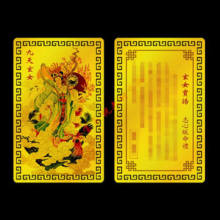 九天玄女金卡玄女宝诰金属卡片佛卡平安护身符随身钱包手机卡