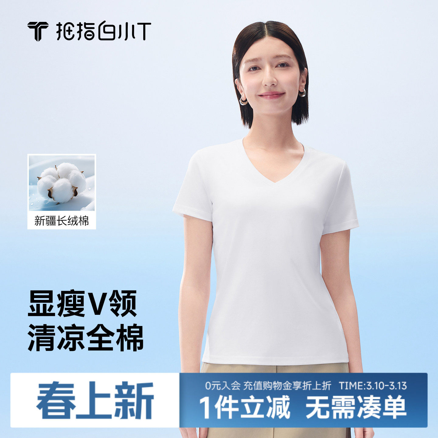拇指白小T三代水云棉凉感V领女款短袖T恤春夏新款百搭女士打底衫
