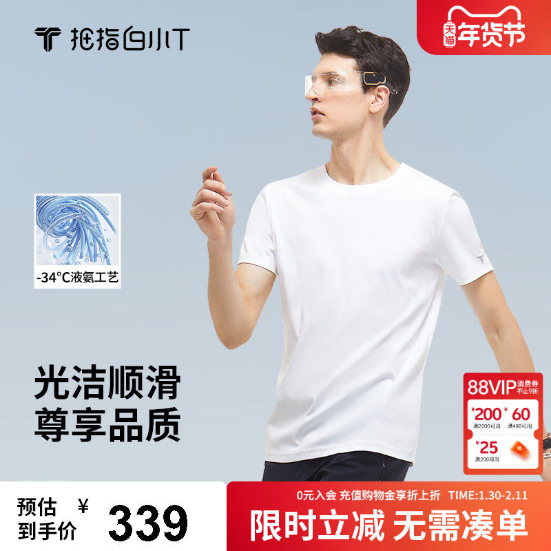 拇指白小T新疆棉至尊纯白体恤男短袖夏季舒适百搭打底上衣易打理