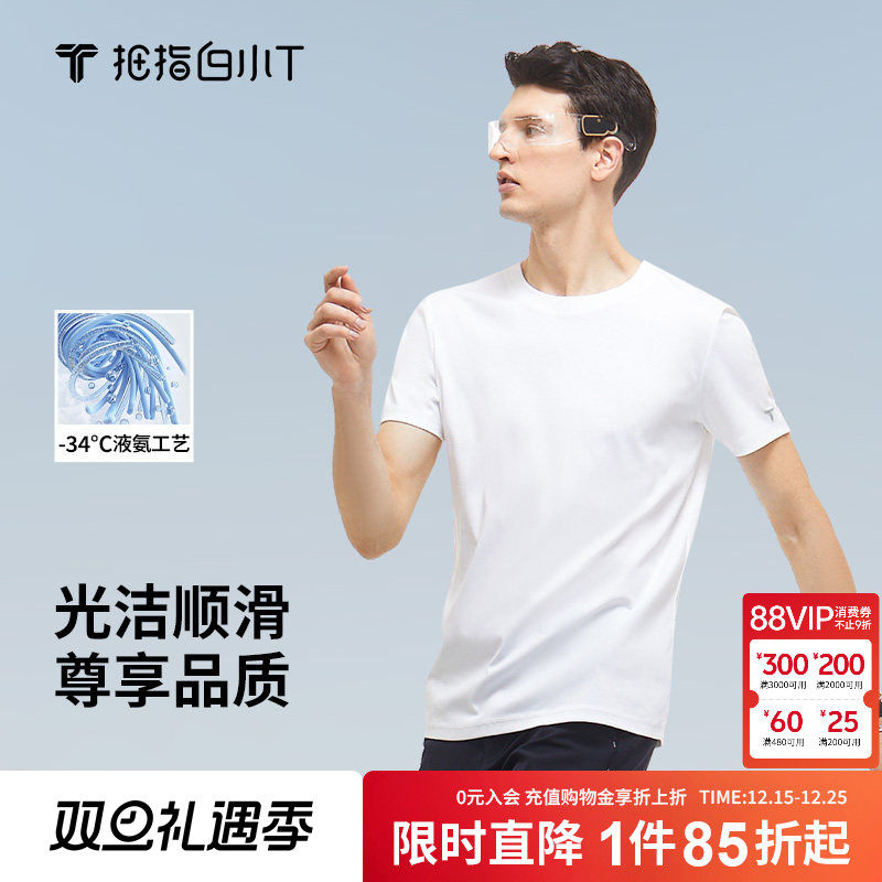 拇指白小T新疆棉至尊纯白体恤男短袖夏季舒适百搭打底上衣易打理