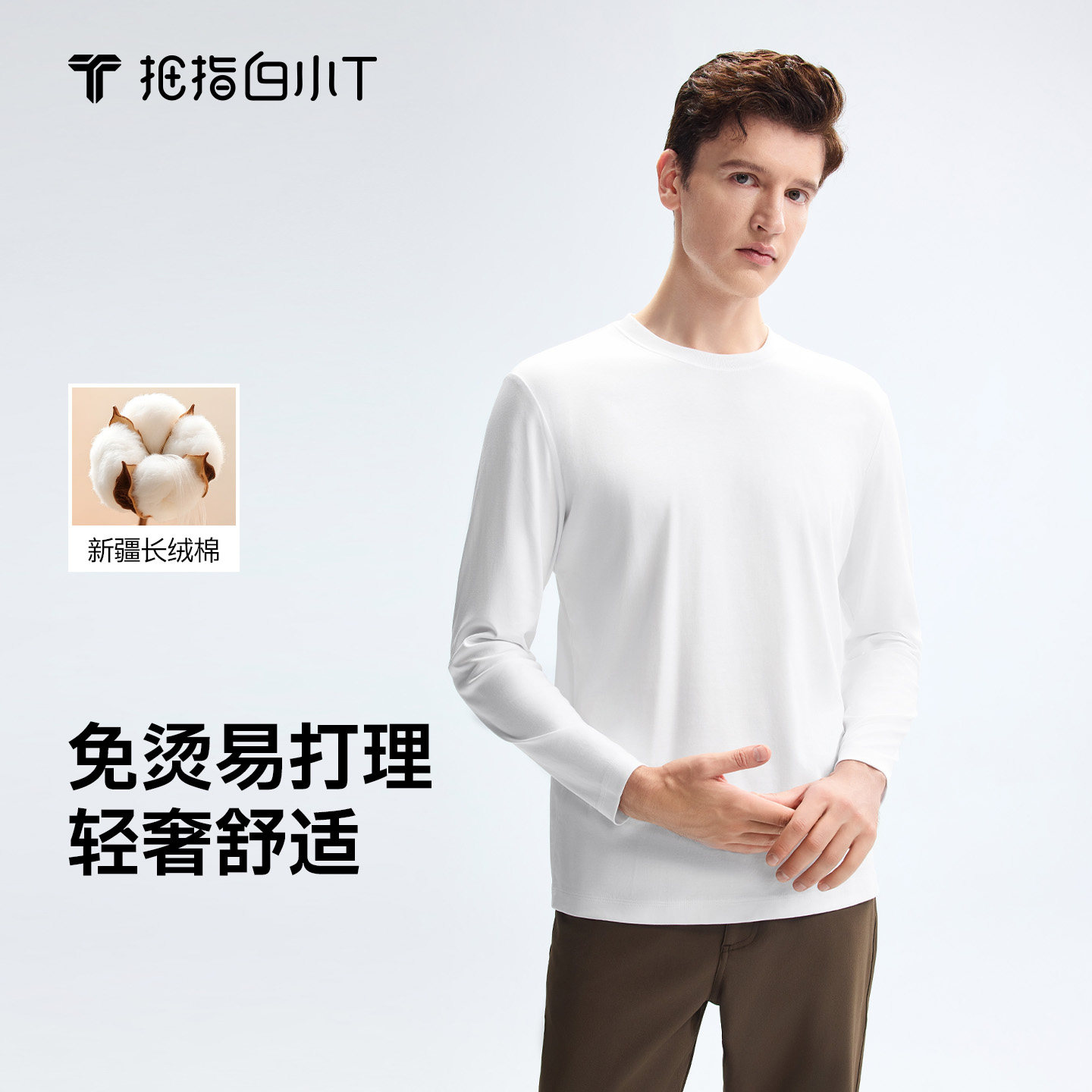 白小T长袖男士【水云棉】短袖T恤图片