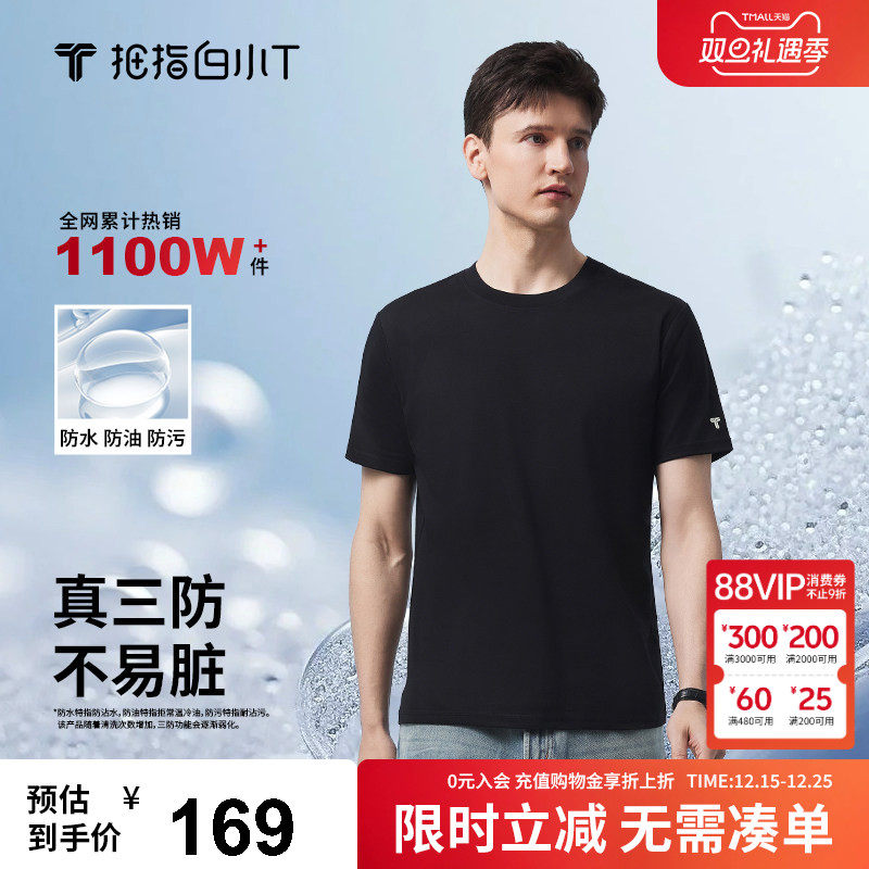 【好物体验专享】白小T三防纯棉短袖T恤正肩透气纯色男女情侣