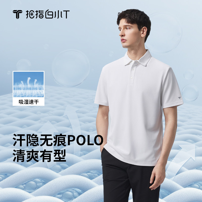 【汗隐无痕POLO衫】白小T男装夏季吸湿速干休闲纯色翻领短袖T恤